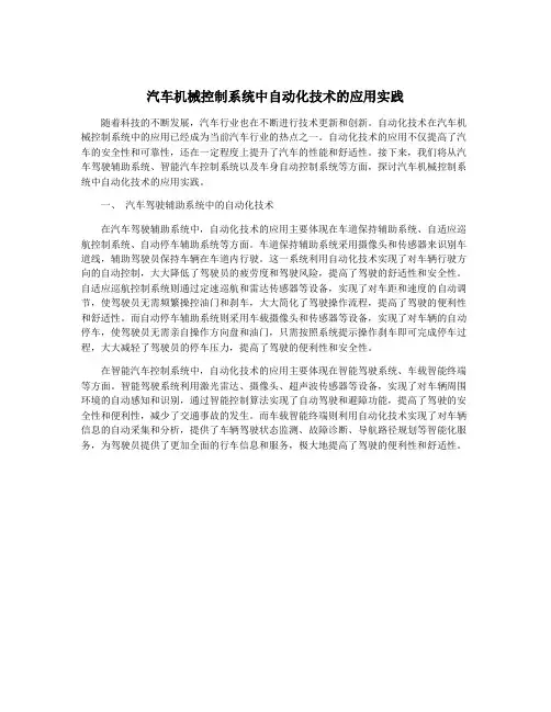 汽车机械控制系统中自动化技术的应用实践