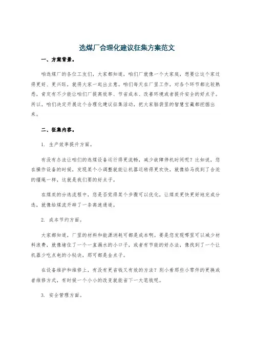 选煤厂合理化建议征集方案范文