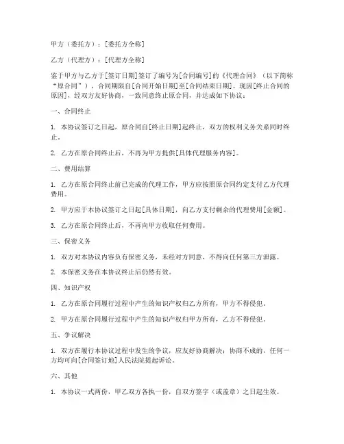终止代理合同协议书范本