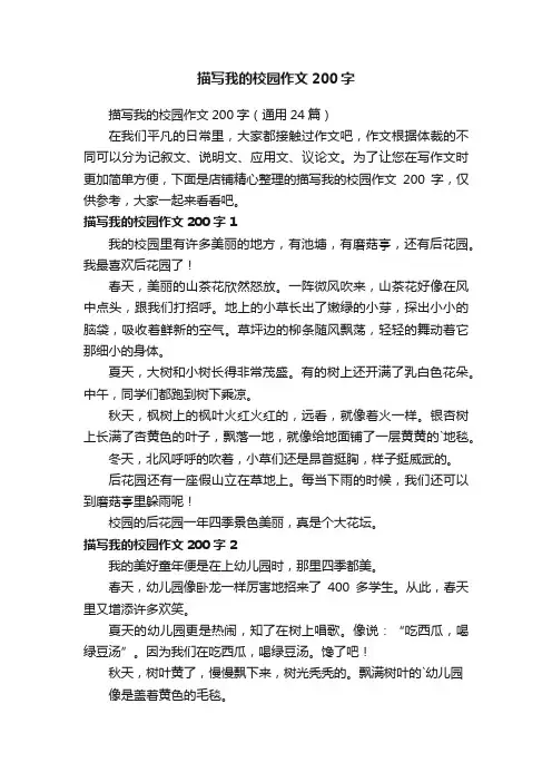 描写我的校园作文200字