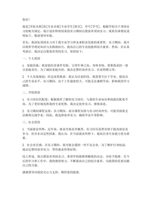 自愿放弃顶岗实习申请书
