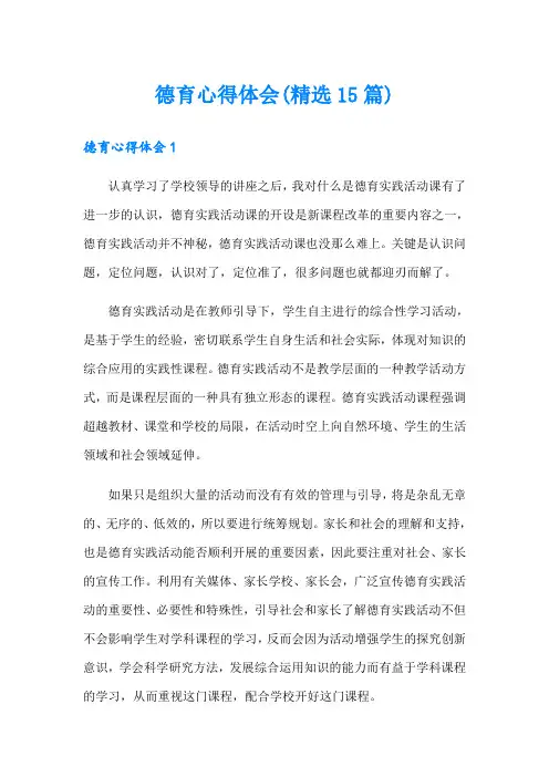 德育心得体会(精选15篇)