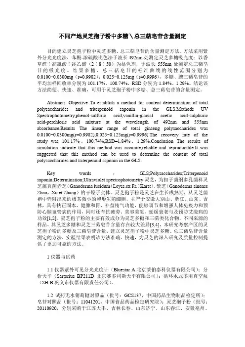 不同产地灵芝孢子粉中多糖＼总三萜皂苷含量测定