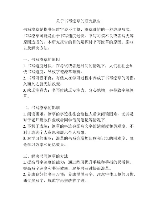 关于书写潦草的研究报告