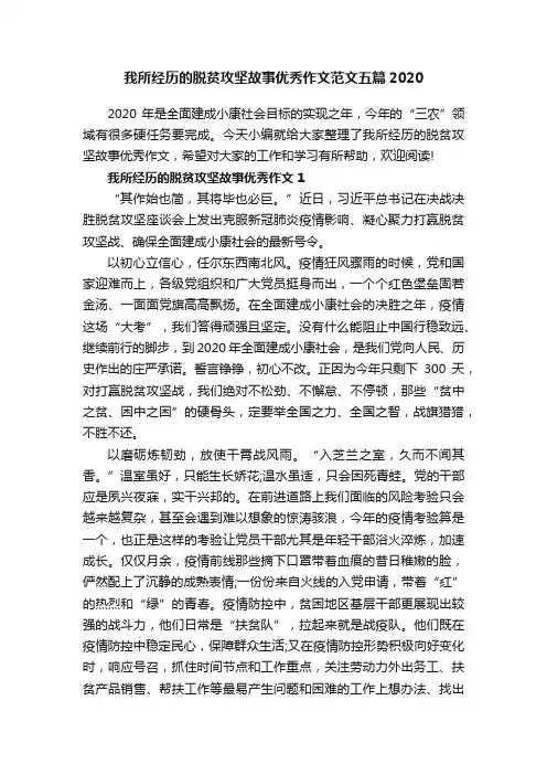 我所经历的脱贫攻坚故事优秀作文范文五篇2020