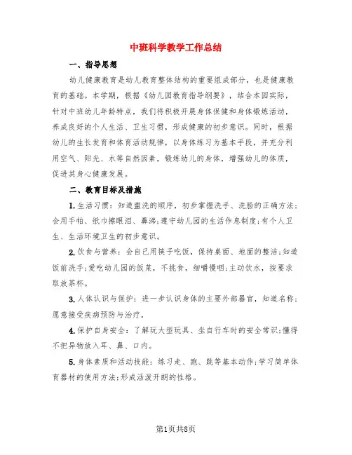 中班科学教学工作总结(3篇)
