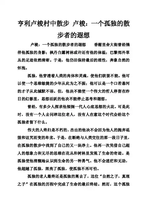 亨利卢梭村中散步卢梭：一个孤独的散步者的遐想