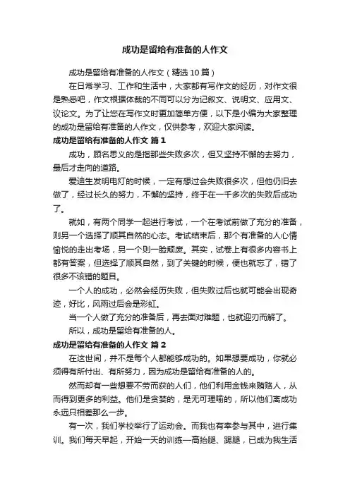 成功是留给有准备的人作文（精选10篇）