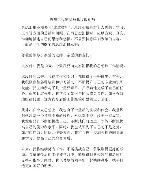思想汇报需要写此致敬礼吗