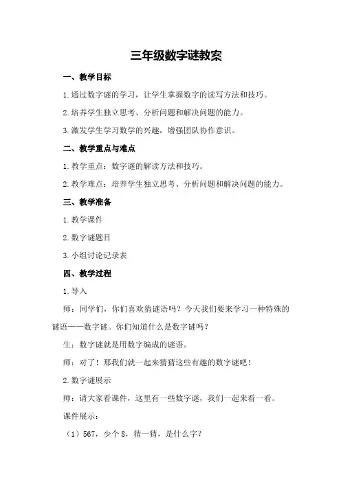 三年级数字谜教案