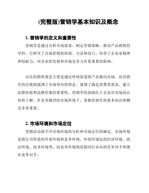 (完整版)营销学基本知识及概念