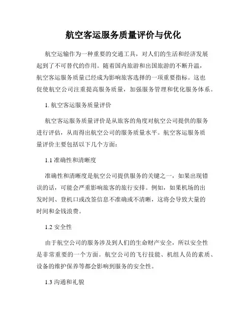 航空客运服务质量评价与优化