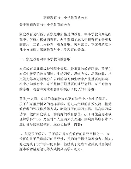 家庭教育与中小学教育的关系