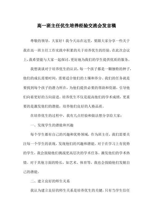 高一班主任优生培养经验交流会发言稿