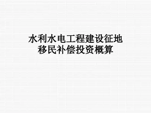 水利水电工程建设征地移民补偿投资概算