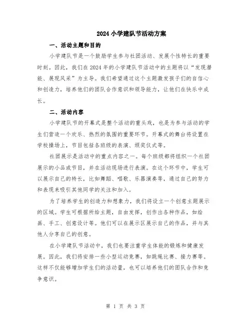 2024小学建队节活动方案