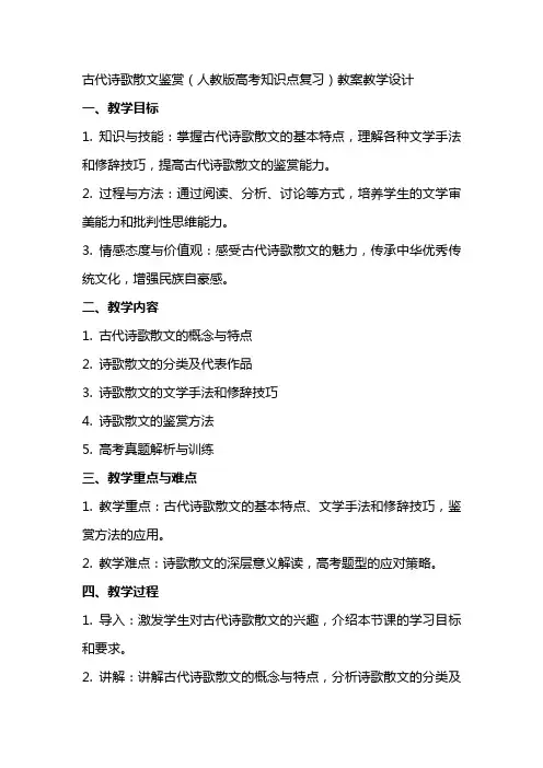 古代诗歌散文鉴赏(人教版高考知识点复习) 教案教学设计