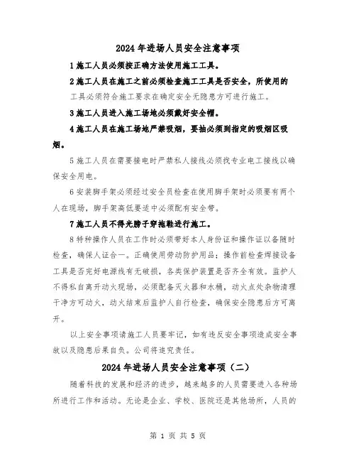 2024年进场人员安全注意事项(三篇)
