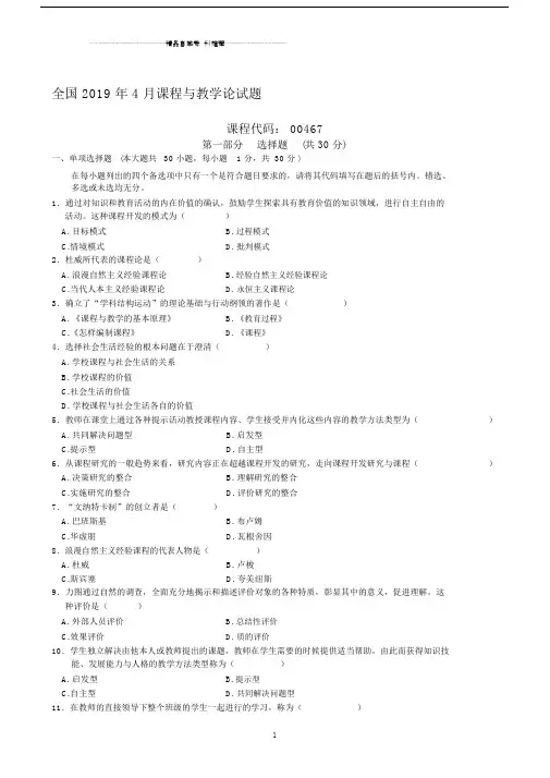 4月全国课程与教学论自考试题及答案解析.doc