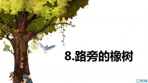 人教版三下_8.路旁的橡树【优质课件】.pptx
