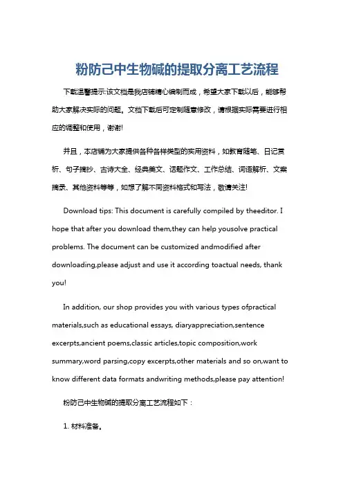 粉防己中生物碱的提取分离工艺流程