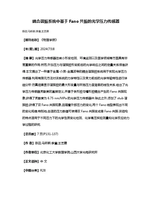 耦合谐振系统中基于Fano共振的光学压力传感器