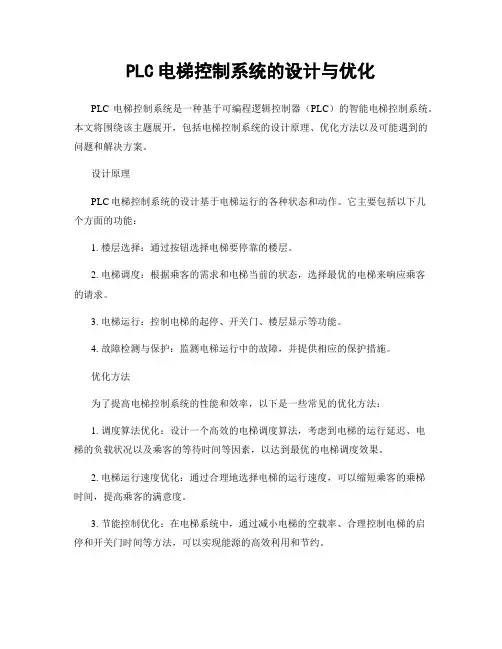 PLC电梯控制系统的设计与优化