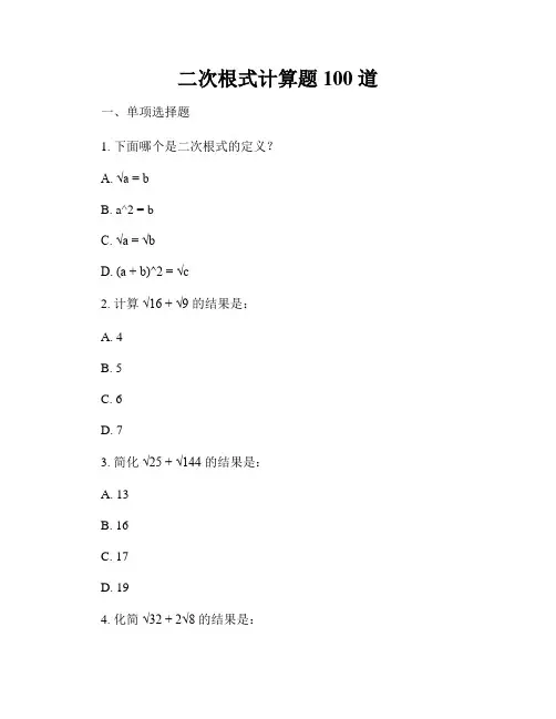 二次根式计算题 100 道