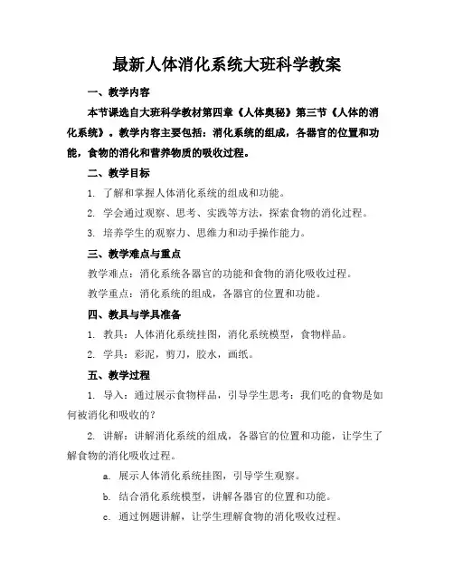 最新人体消化系统大班科学教案(1)