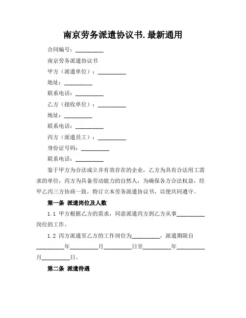 南京劳务派遣协议书.最新通用