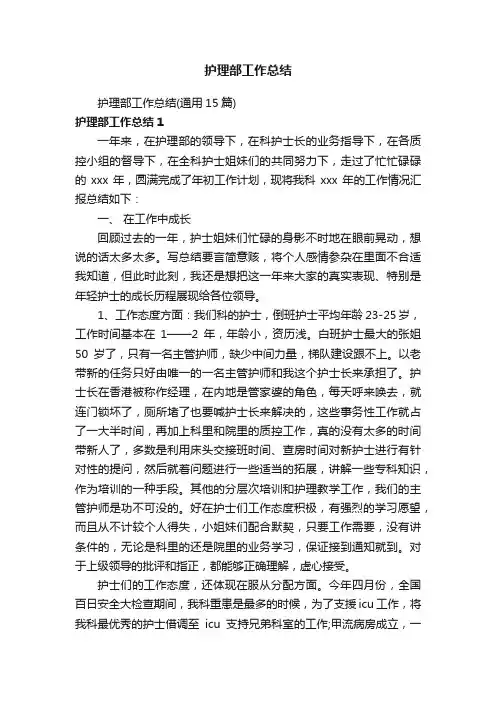 护理部工作总结（通用15篇）