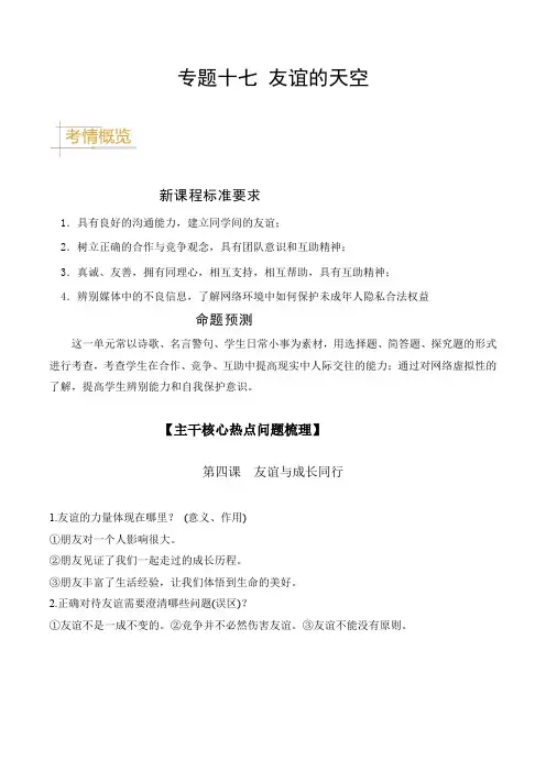 专题十七 友谊的天空-备战2024年中考道德与法治真题题源解密(全国通用)(解析版)