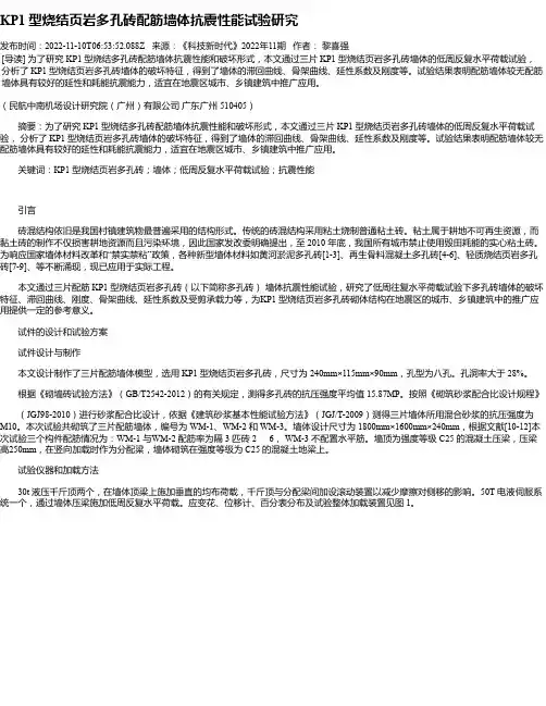 KP1型烧结页岩多孔砖配筋墙体抗震性能试验研究