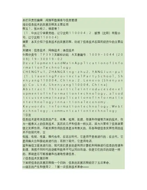 浅论信息技术的发展历程及主要应用.