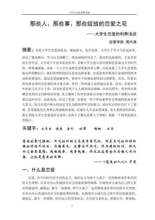 大学生恋爱的利弊浅谈----恋爱心理学论文(周兴涛)