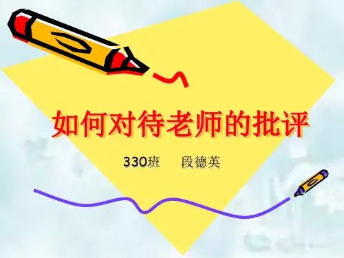 如何面对老师批评330_班会课