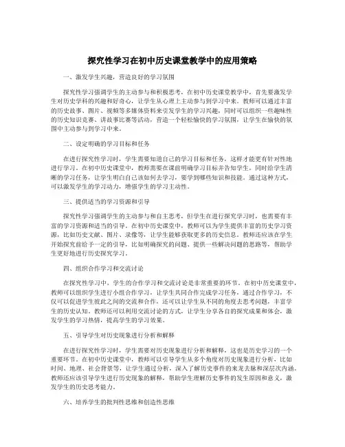 探究性学习在初中历史课堂教学中的应用策略