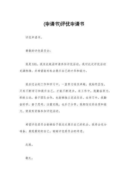 (申请书)评优申请书