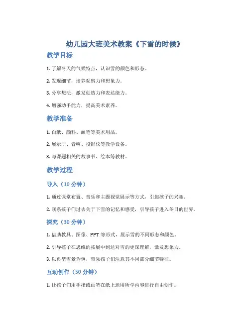 幼儿园大班美术教案《下雪的时候》
