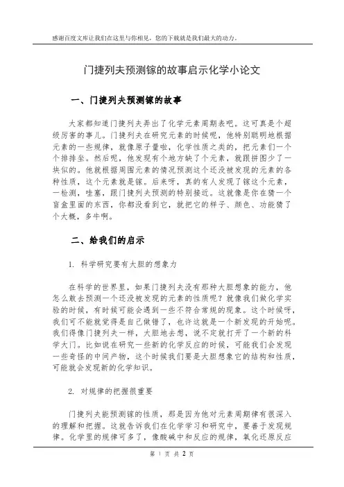 门捷列夫预测镓的故事 启示 化学小论文