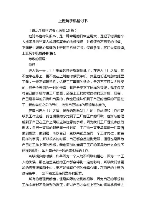 上班玩手机检讨书（通用13篇）