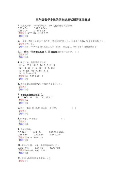 五年级数学小数的四则运算试题答案及解析
