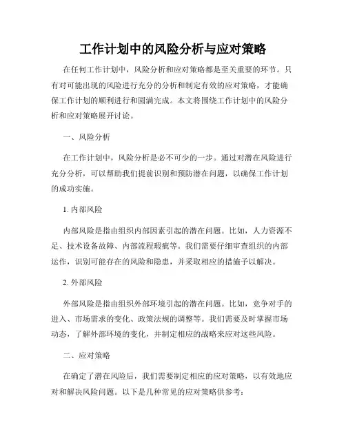 工作计划中的风险分析与应对策略