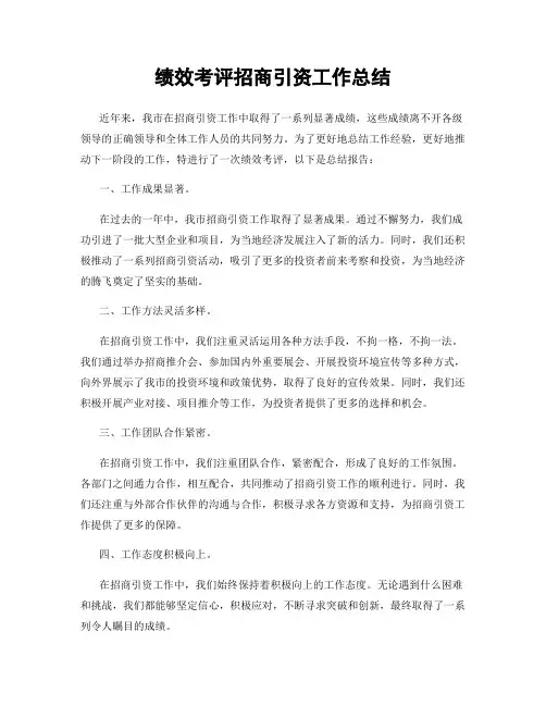 绩效考评招商引资工作总结