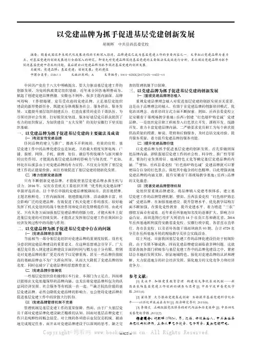 以党建品牌为抓手促进基层党建创新发展