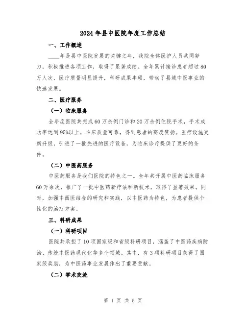 2024年县中医院年度工作总结(2篇)