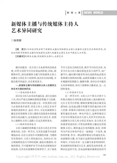 新媒体主播与传统媒体主持人艺术异同研究