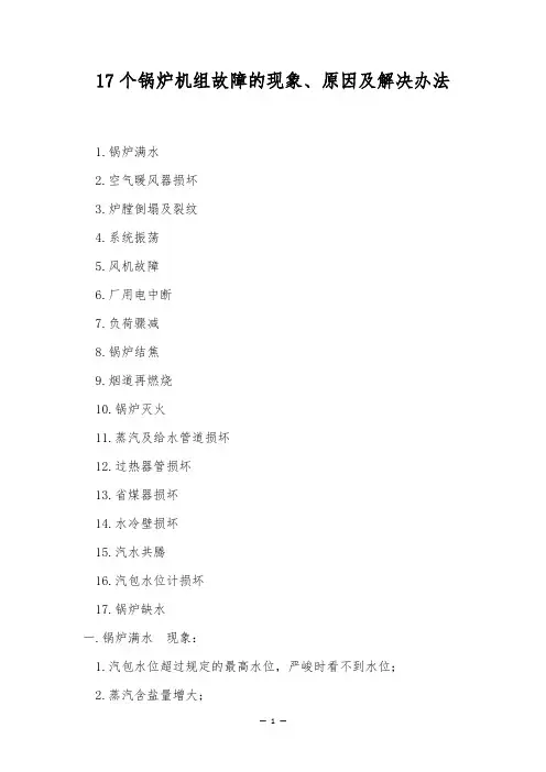 17个锅炉机组故障的现象、原因及解决办法