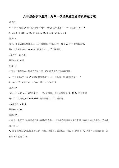 八年级数学下册第十九章一次函数题型总结及解题方法(带答案)
