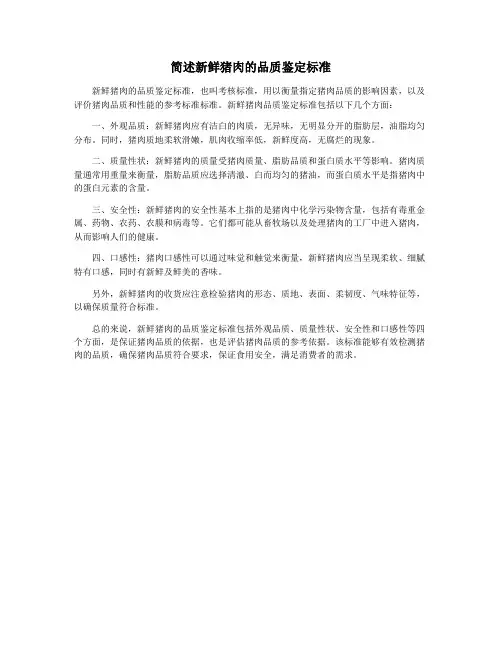 简述新鲜猪肉的品质鉴定标准